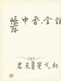 帐中香,金银花露