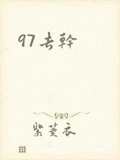 97去干