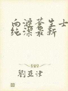 向涟苍生士献上纯洁最新