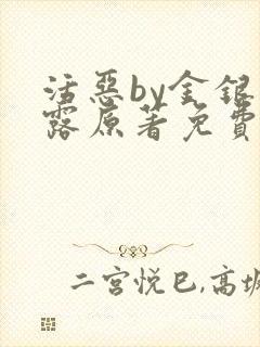 活恶by金银花露原著免费阅读