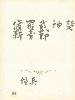 修罗武神楚枫最新章节