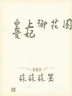 皇上御花园中要爱妃