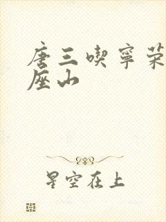 唐三吃宁荣荣两座山