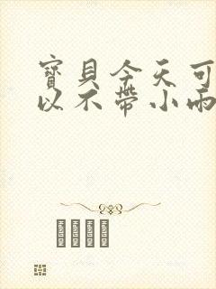 宝贝今天可不可以不带小雨伞