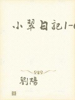 小翠日记1-6