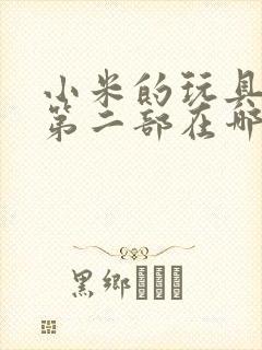 小米的玩具日记第二部在哪看