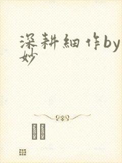 深耕细作by妙妙