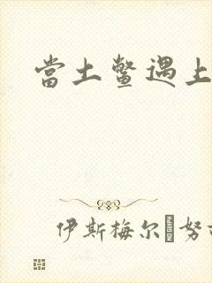 当土鳖遇上海龟