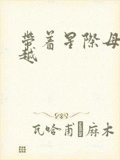 带着星际母舰穿越