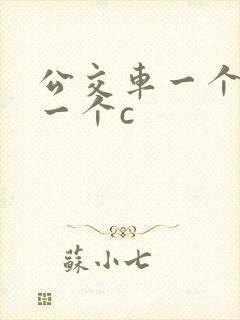 公交车一个接着一个c