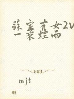 苏家有女2V2一蓑烟雨