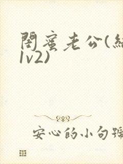 闺蜜老公(结局1v2)