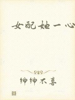 女配她一心出家