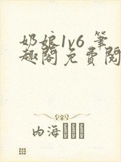 奶娘1v6 笔趣阁免费阅读小说