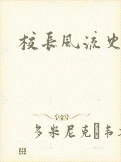 校长风流史