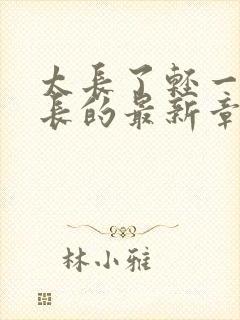 太长了轻一点局长的最新章节