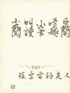 尖叫小喷泉免费阅读笔趣阁