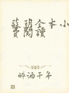 苏玥全本小说免费阅读