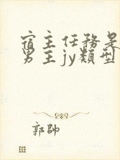 宿主任务是收集男主jy类型小说