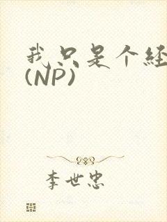 我只是个经纪人(NP)