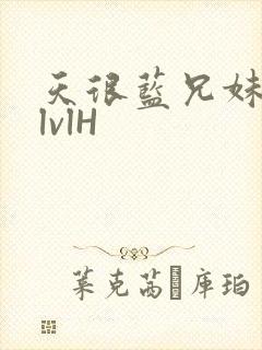 天很蓝兄妹骨科lvlH