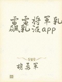 雷电将军乳液狂飙乳液app