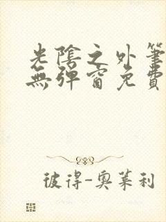 光阴之外笔趣阁无弹窗免费阅读