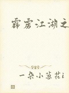 霹雳江湖之青衣
