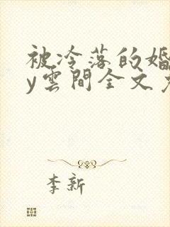 被冷落的婚姻by云间全文免费笔趣阁