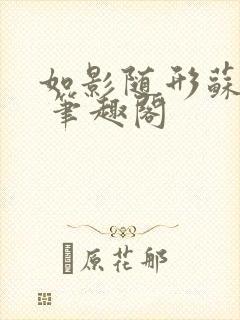 如影随形苏玛丽 笔趣阁