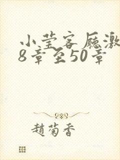 小莹客厅激情38章至50章