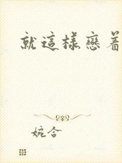就这样恋着你