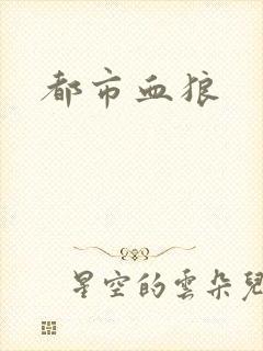 都市血狼