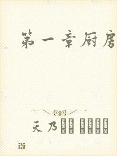 第一章厨房春潮