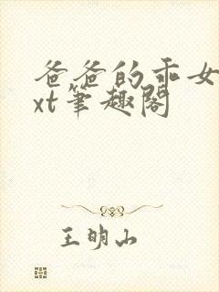 爸爸的乖女儿txt笔趣阁