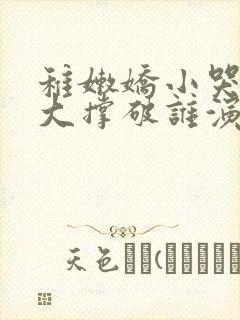 稚嫩娇小哭叫粗大撑破谁演的主角