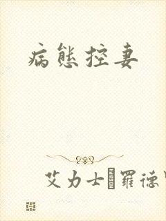 病态控妻