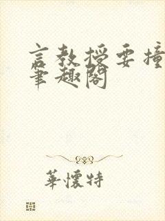 言教授要撞坏了笔趣阁