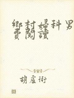 乡村妇科男医免费阅读