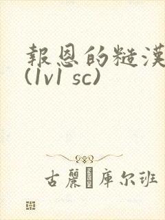 报恩的糙汉好猛(1v1 sc)