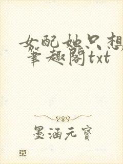 女配她只想sc 笔趣阁txt