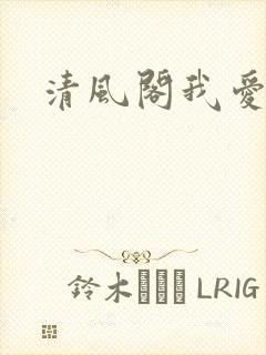 清风阁我爱千