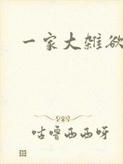 一家大杂欲