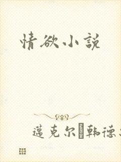 情欲小说
