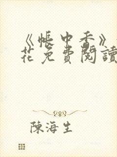 《帐中香》金银花免费阅读