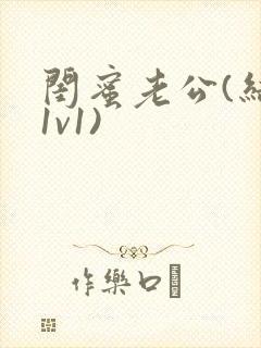 闺蜜老公(结局1v1)