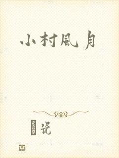 小村风月