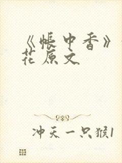 《帐中香》金银花原文