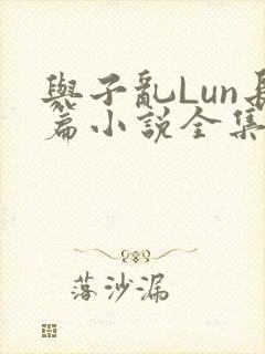 与子乱Lun长篇小说全集