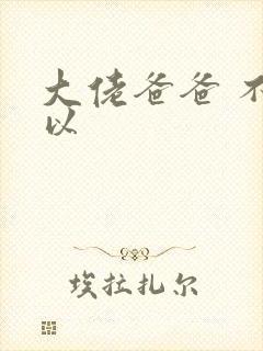 大佬爸爸 不可以